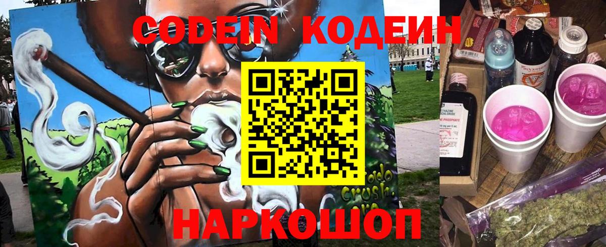 Codein напиток Lean (лин) Назарово